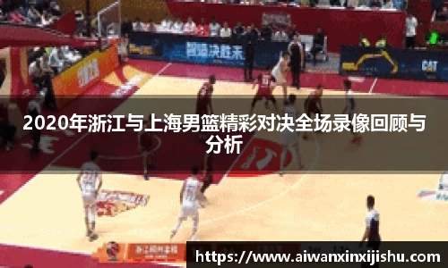 悟空体育2020年浙江与上海男篮精彩对决全场录像回顾与分析